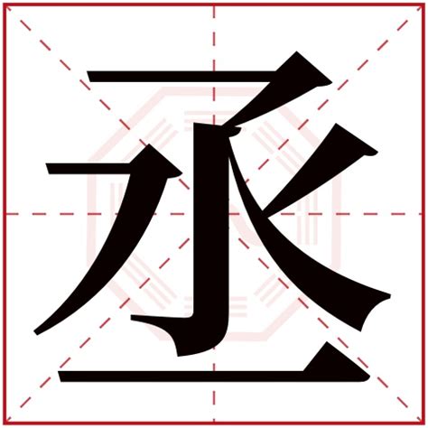 丞字五行|丞